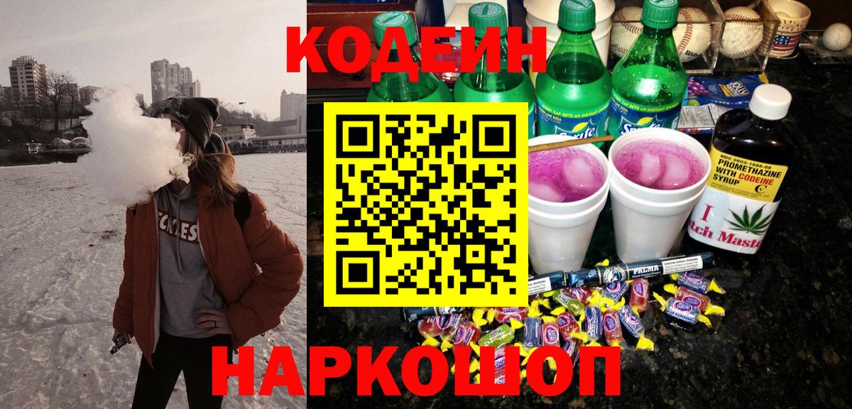 Балабаново  Кодеин напиток Lean (лин)  Кодеиновый сироп Lean Purple Drank  Вход с VPN 
